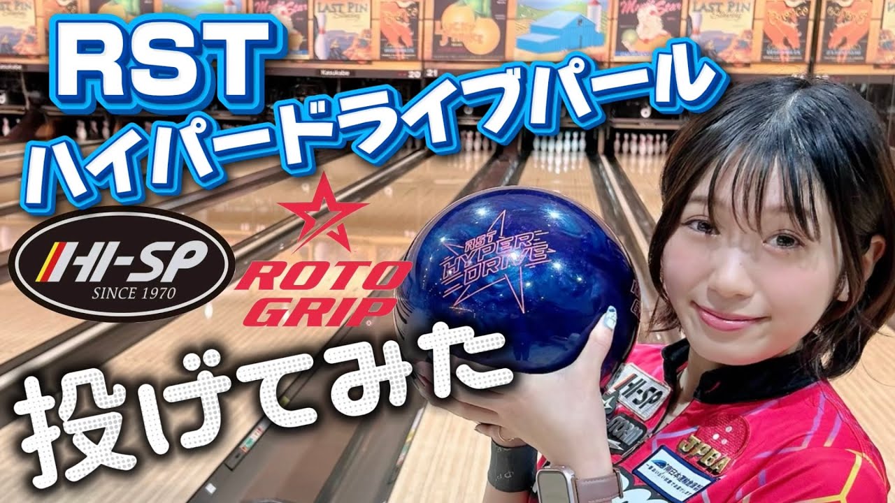 Ball Review] RST Hyper Drive Pearl ☆ ROTOGRIP - YouTube