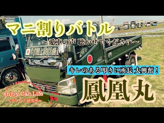 マニ割りバトル #3】戦闘機の如く轟く破壊的サウンドの叩き！鳳凰丸
