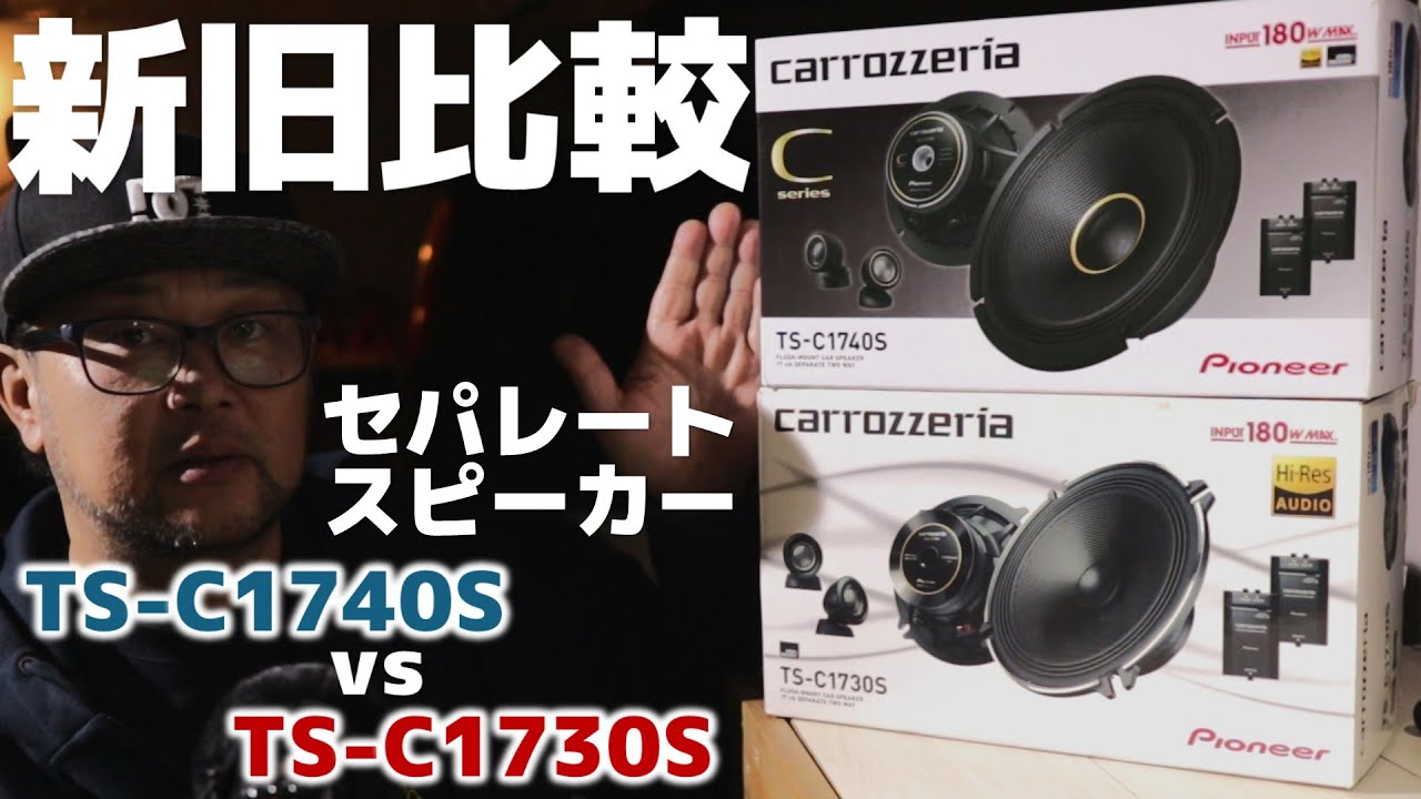 Comparing the new Carrozzeria separate speakers with the old model