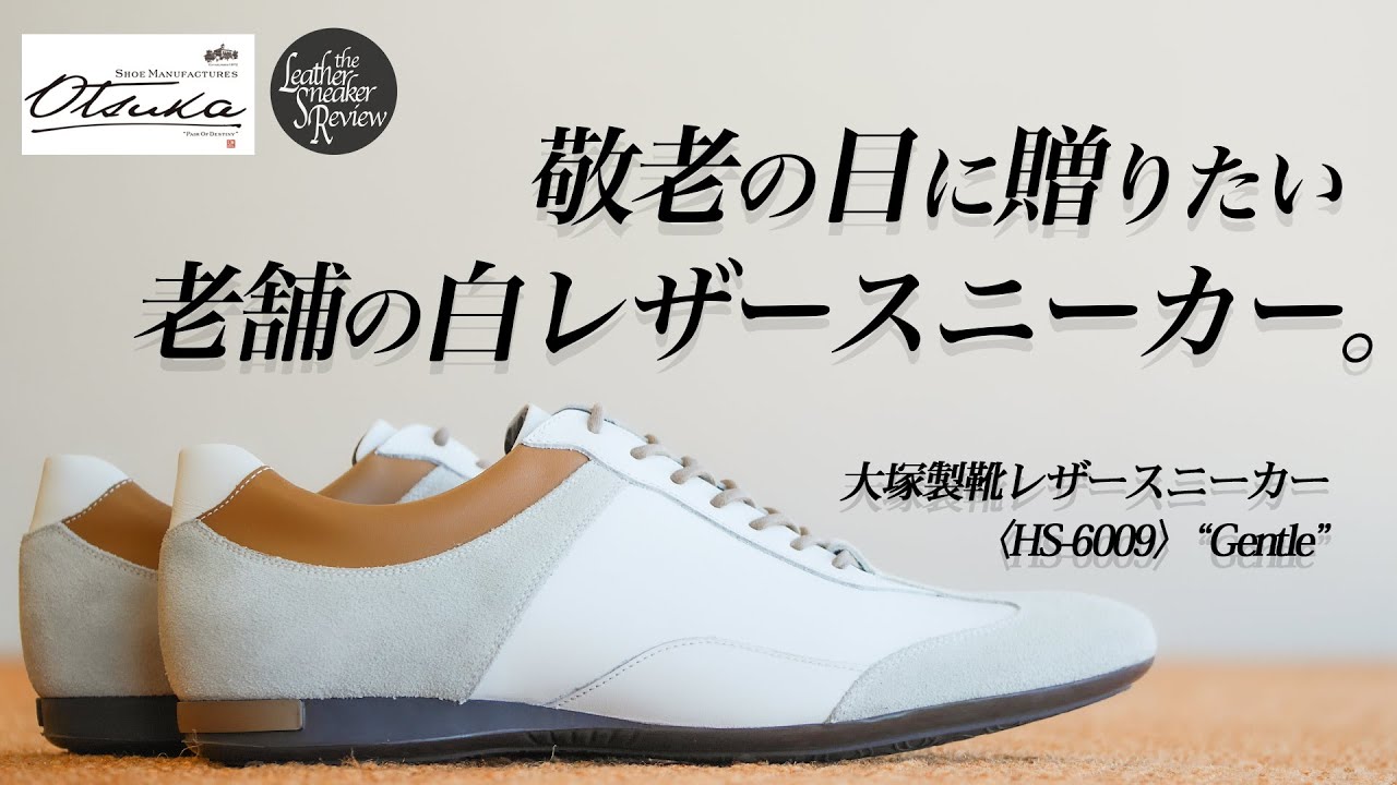 大塚製靴】足元をいつまでも若々しく！敬老の日におすすめしたい老舗の
