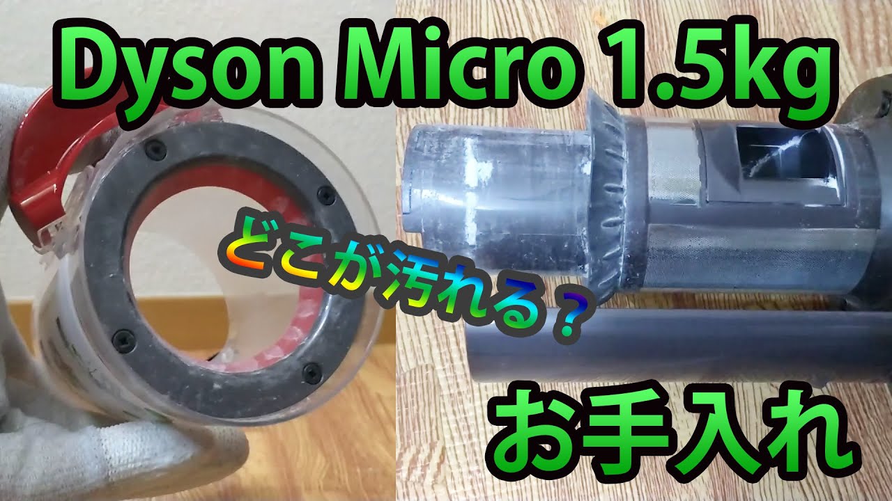 Dyson マイクロ1.5 分解清掃動作確認済 Dyson マイクロ1.5 分解清掃