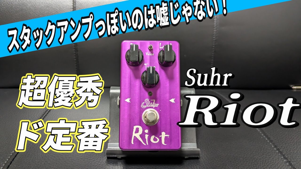 この春の新生活にオススメ】超優秀なディストーションSuhr Riotを弾い