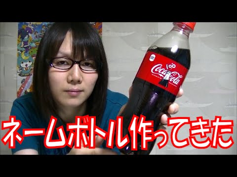 We made a limited edition Coca-Cola original name bottle! - YouTube