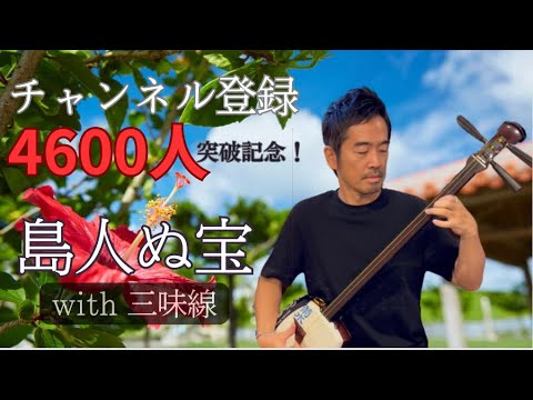 チャンネル登録4600人突破記念】島人ぬ宝with 三味線 年内5000人突破