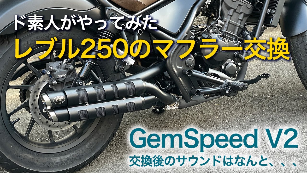 レブル250（Rebel） GemSpeed V2のマフラーに交換してみた - YouTube