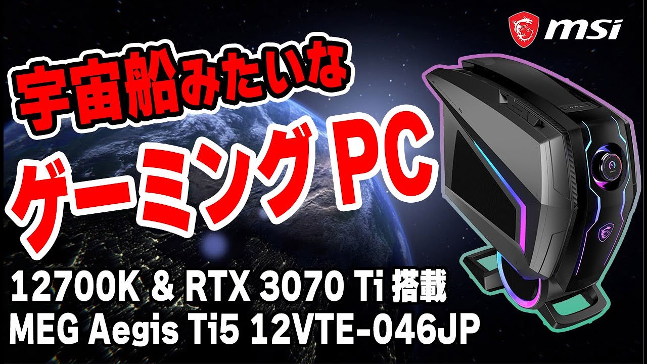 再UP】世界初のノブ付き？i7-12700KとRTX 3070 Ti搭載の宇宙船みたいな