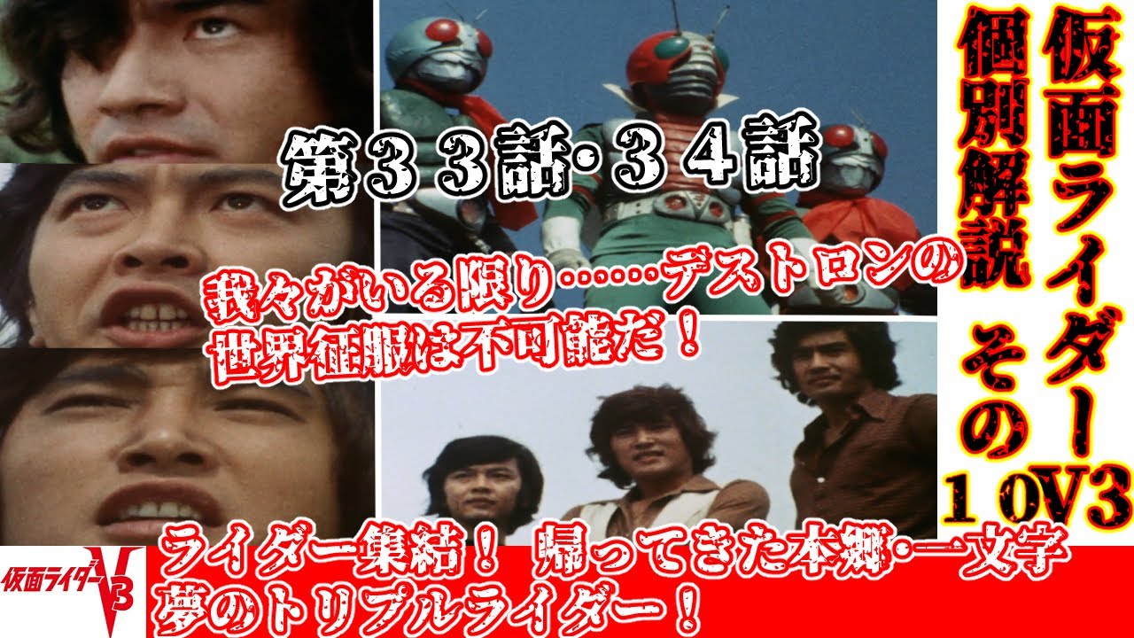Kamen Rider V3 Individual Commentary Episodes 33 & 34] Kamen Rider