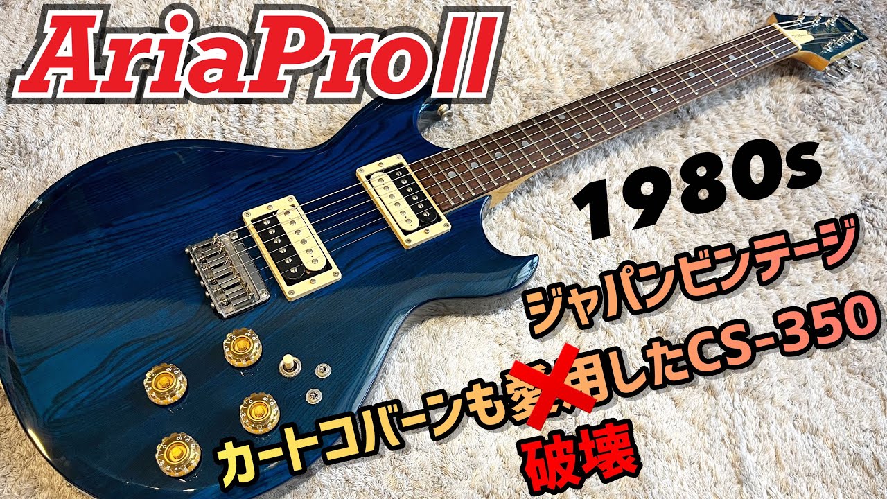 Japan Vintage AriaProⅡ CS-350 80年代ジャパンビンテージギターの