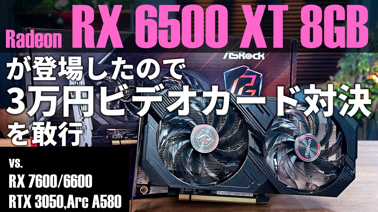 VRAM 8GBに増量されたRadeon RX 6500 XTをじっくりベンチ！ASRock