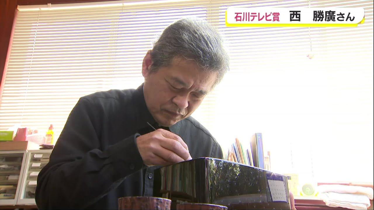 漆芸作家・西勝廣さん、石川テレビ賞受賞者の横顔② - YouTube