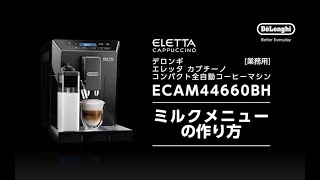 エレッタ カプチーノ【ECAM44660BH】｜デロンギ業務用コーヒーマシン