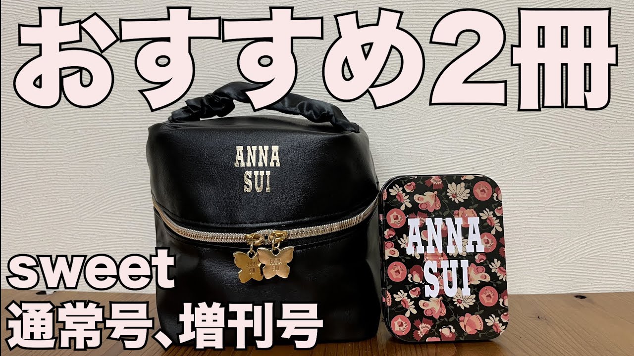 雑誌付録】sweet 2025/11月号通常号、増刊号 開封レビュー！ - YouTube