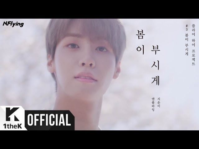MV] N.Flying(엔플라잉) _ Spring Memories(봄이 부시게) - YouTube
