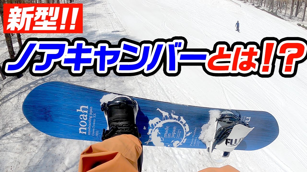 スノーボード】NEWギアにお悩みの方必見！！新型形状になったノア