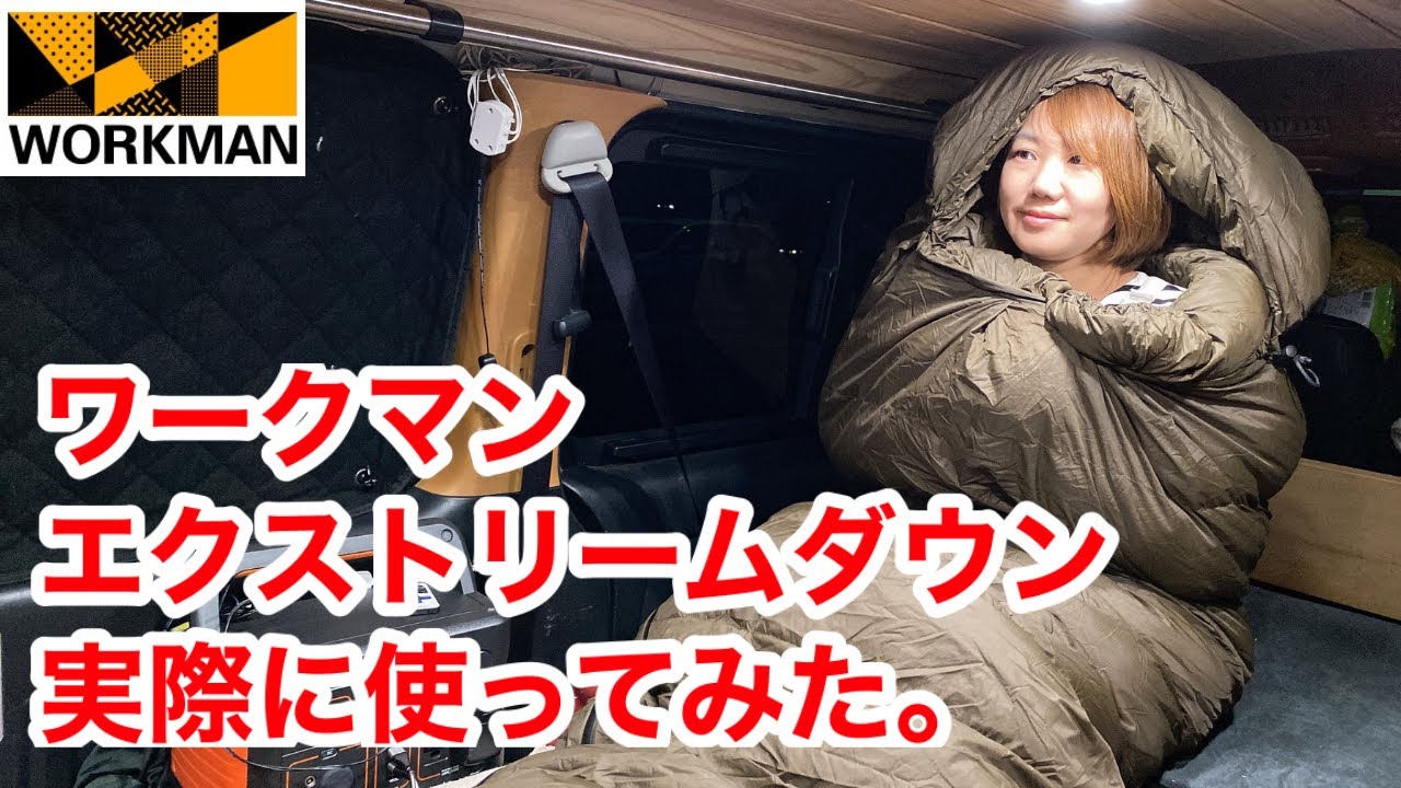 ワークマン】最強の寝袋！エクストリームダウンシュラフ1290/鬼コスパ