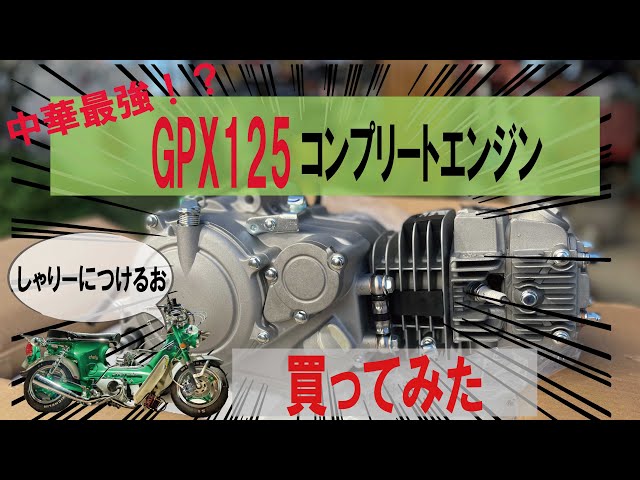 GPX125】シャリーに中華最強エンジン搭載計画始まるよ。 - YouTube