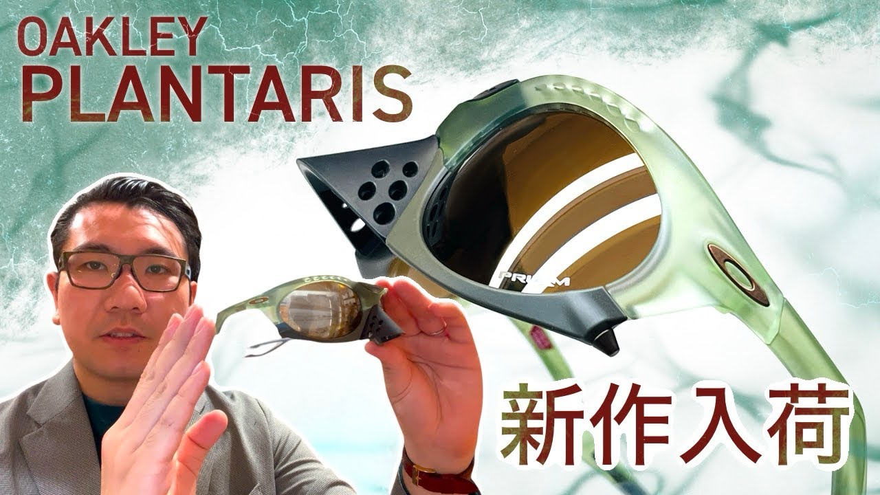 OAKLEY 新作モデル『PLANTARIS/プランタリス』入荷しました！ - YouTube