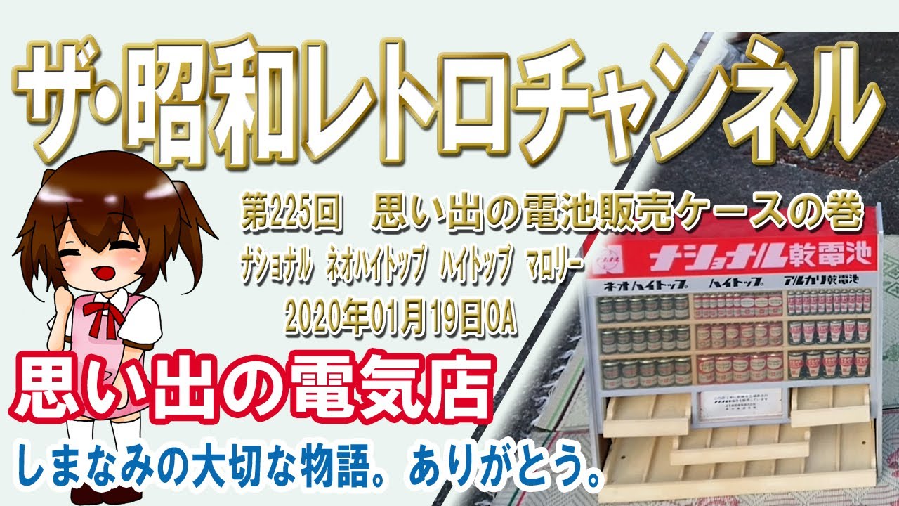 第225回 思い出の電池販売ケースの巻 ナショナル ネオハイトップ ハイ