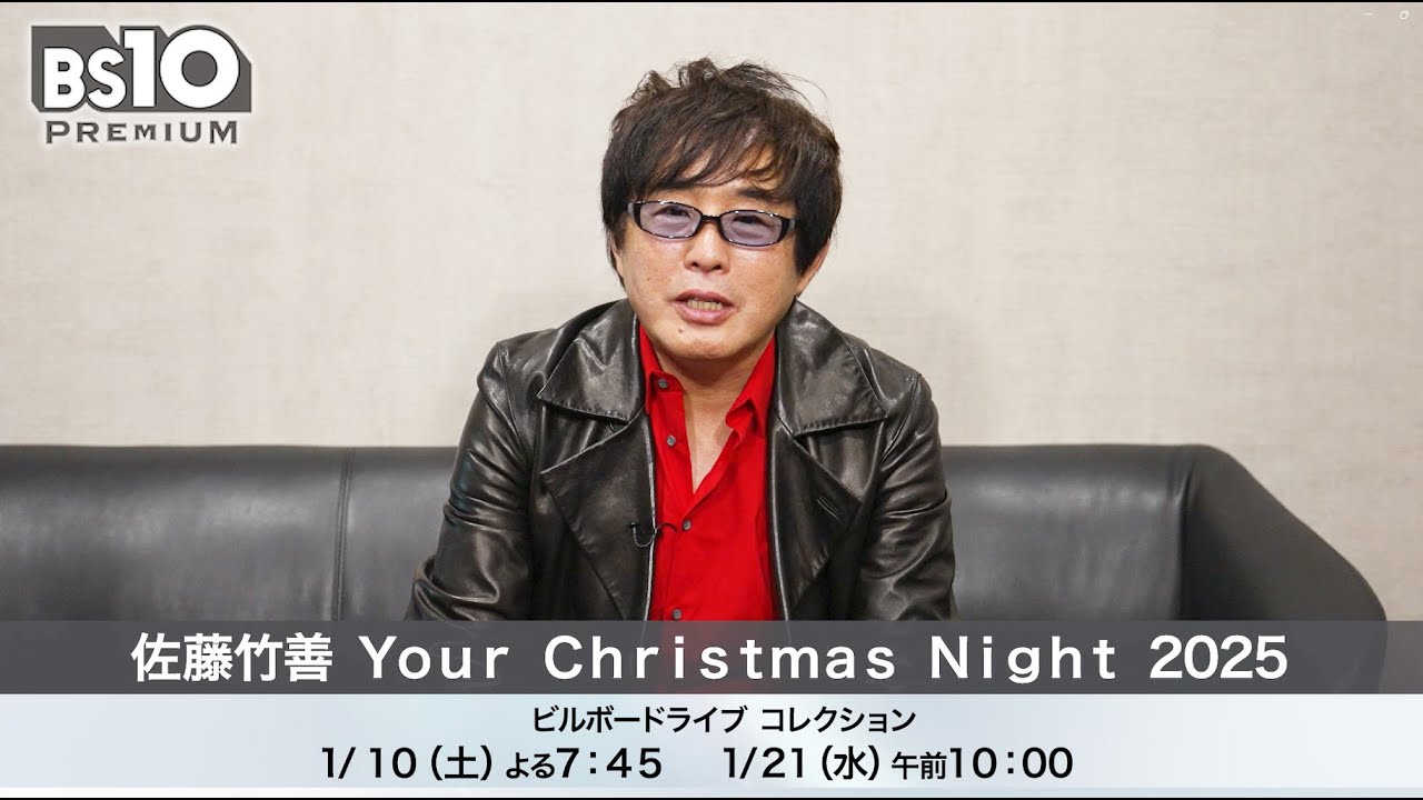 ご本人コメント】佐藤竹善 Your Christmas Night 2025 - YouTube