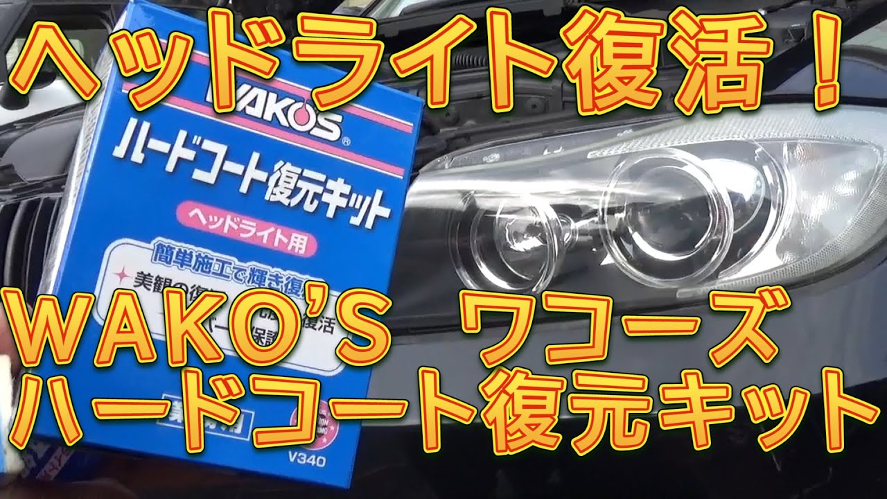 Refresh your headlights with WAKO'S Hard Coat Restoration Kit