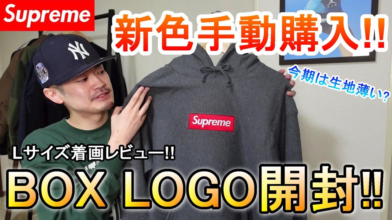 Supreme】ついにボックスロゴのパーカーを手動購入！新色のチャコール