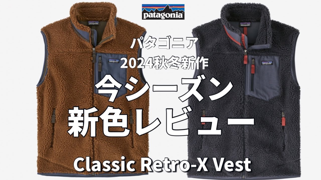 パタゴニア】2024秋冬新色のレトロXをご紹介！ - YouTube