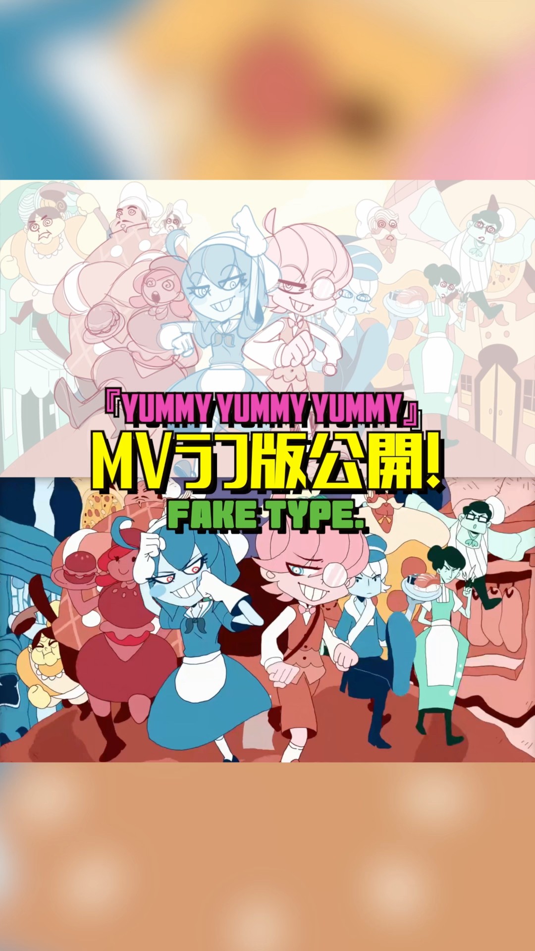 Yummy Yummy YummyのMVラフ版と完成版比べてみた🍣🍤🍔. #FAKETYPE