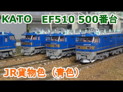 み*ー様 KATO EF510 鉄道模型 Nゲージ 3台セット JR貨物 カシオ KATO