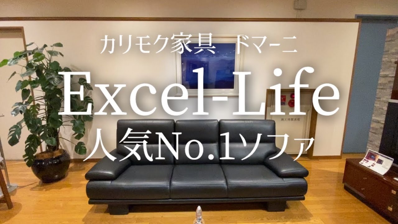 カリモク家具 ドマーニ Excel-Life 人気No.1ソファ - YouTube