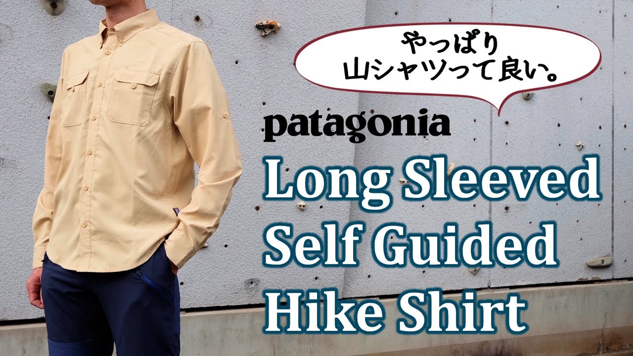 涼しく快適な着心地の山シャツ! 洗ってすぐ乾くのでトラベルにも