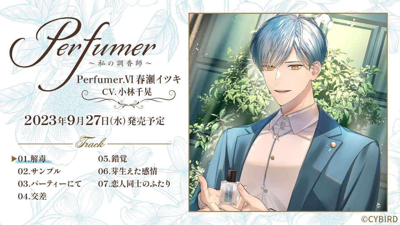 小林千晃出演！ダミヘシチュCD試聴【1】「Perfumer ～私の調香師