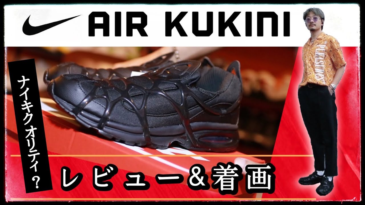 22年ぶり復刻！ナイキ エアクキニ 着用レビュー ｜色んな意味でNIKE