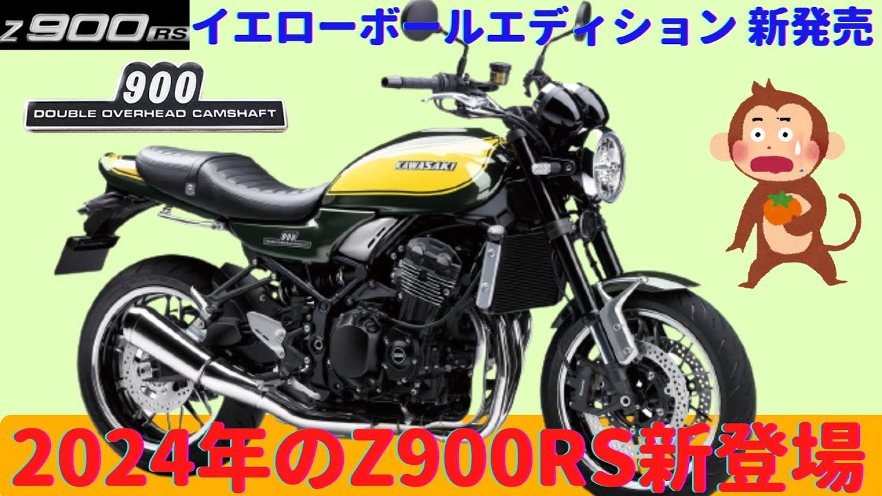 Z900RS】5つの彩どり展開、強気の値上げのZ900RS！どこが変わったのか