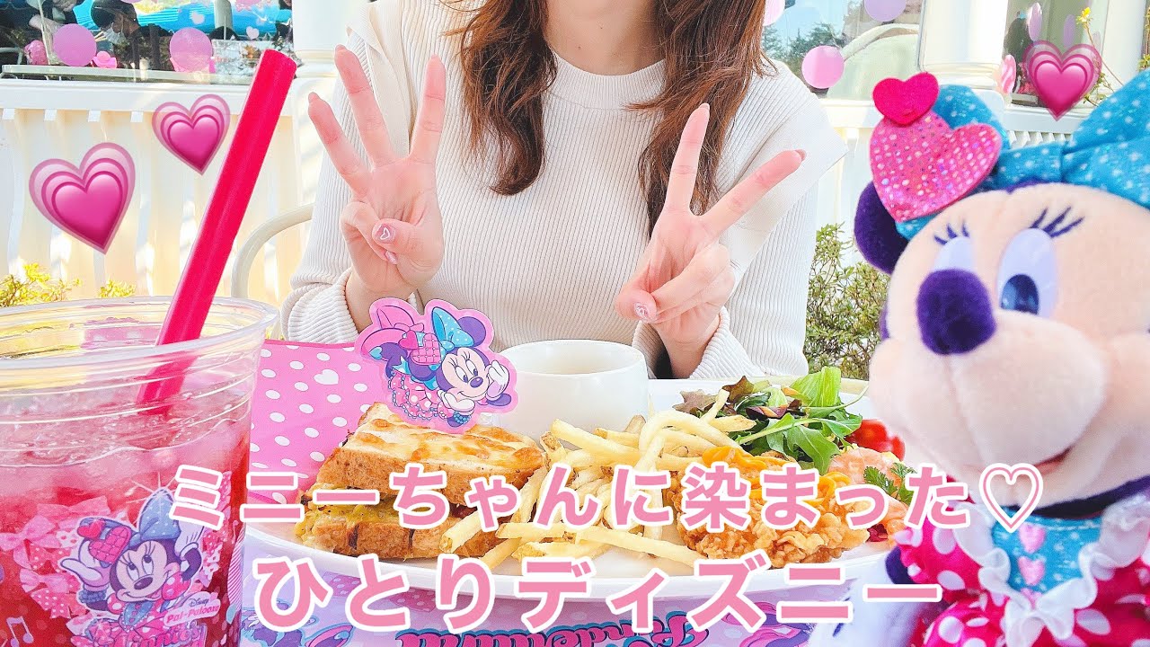 Disney vlog】久しぶりのひとりディズニー🏰🎀💕/みーんなミニーに