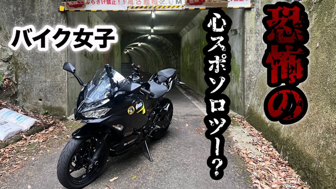 バイク女子》1人で心霊スポット行ったらまさかの事態に/大阪北摂