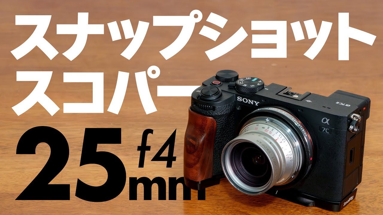 The Voigtlander Snapshot-Skopar 25mm F4 is a lens that works well