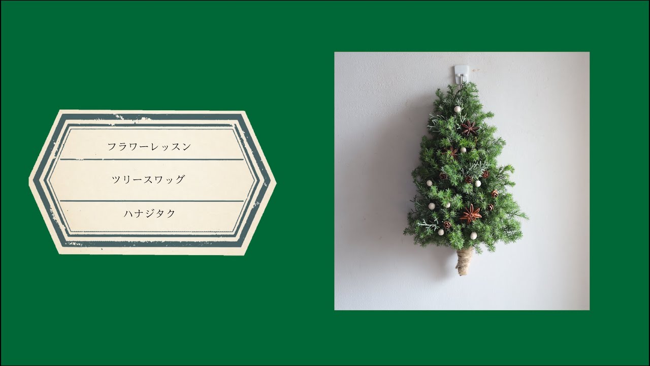 ビビ もみの木スワッグ ツリー型スワッグ フレッシュスワッグ