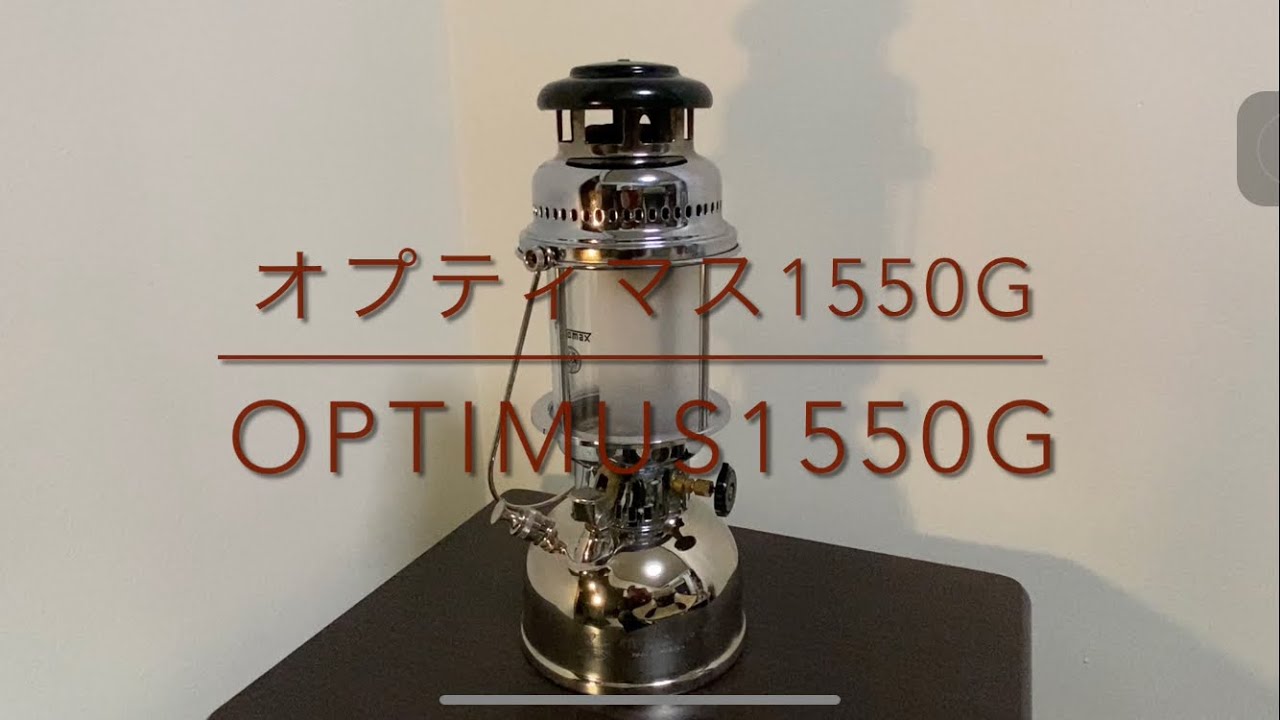 Optimus 1550G オプティマス1550G ケロシンランタン ペトロマックス