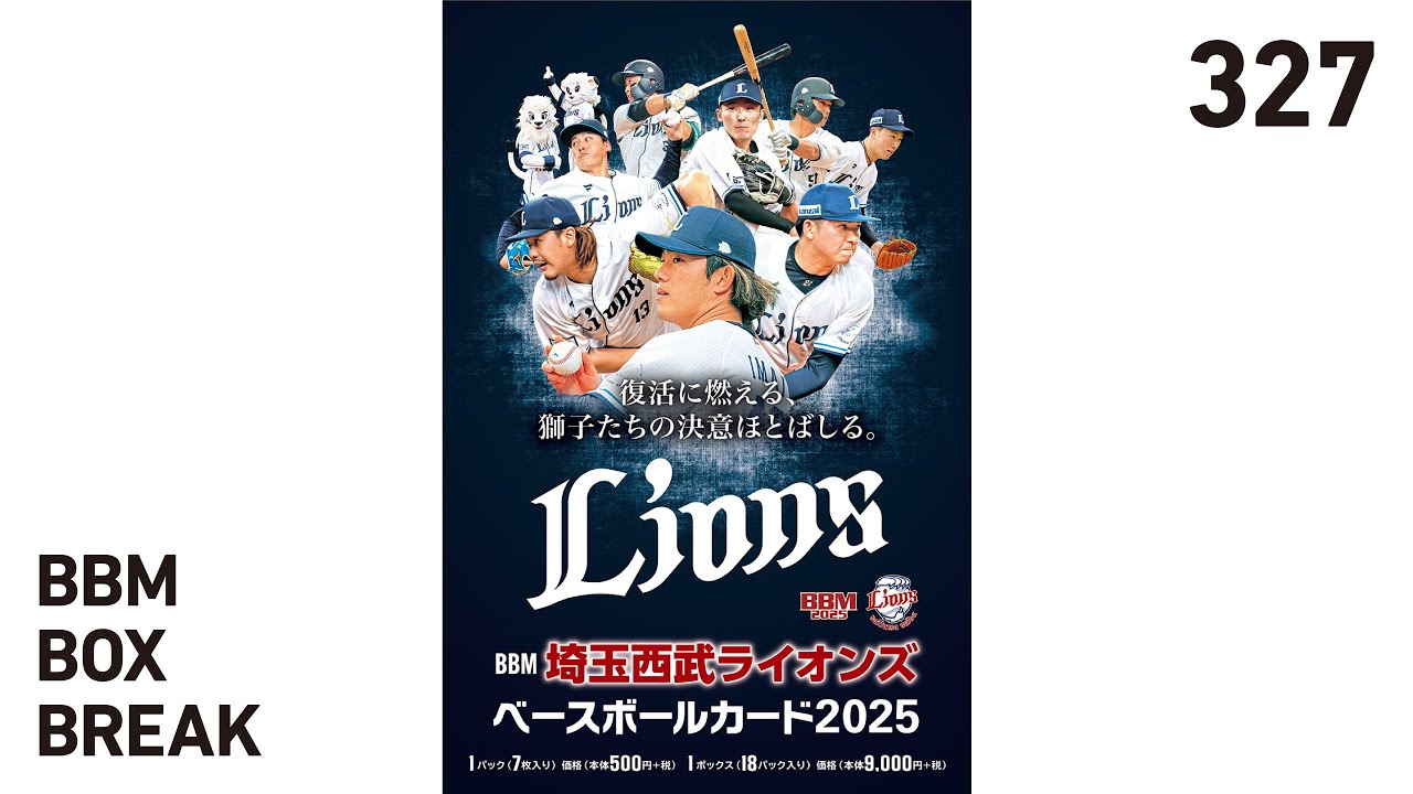 公式！BBMカード BOX BREAK【327】BBM埼玉西武ライオンズベースボール