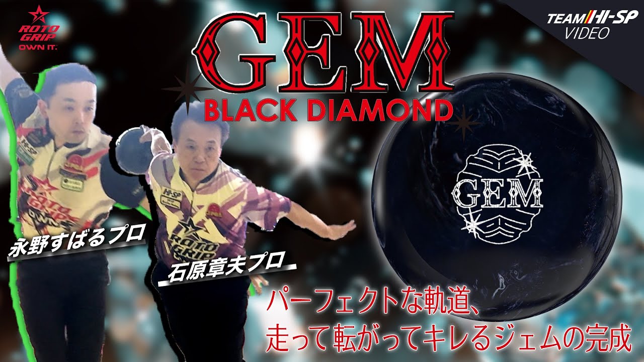 ジェム・ブラックダイヤモンド - ハイスポーツ社 ：信頼のボウリング