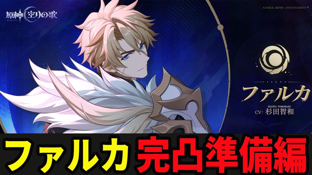 原神】ファルカを引くための石を集めようDay2【GensinImpact 】 - YouTube