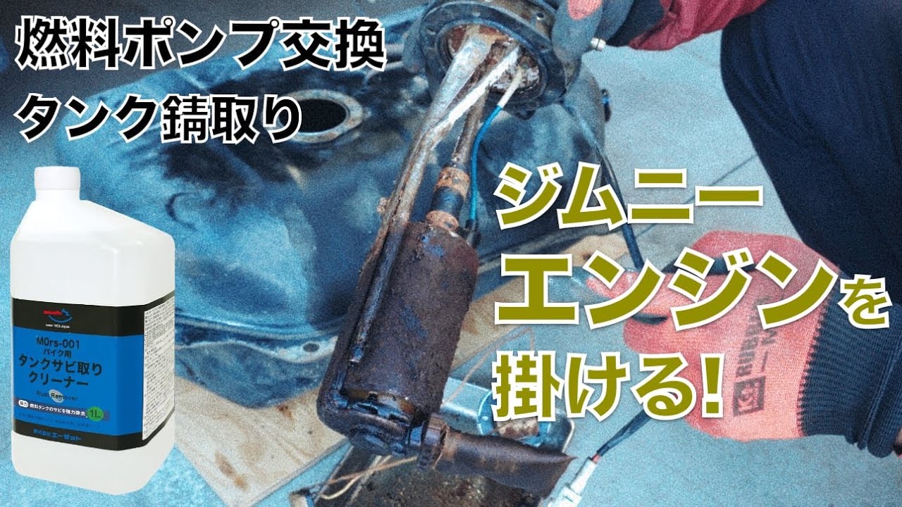 ジムニー 燃料タンク錆取り・ポンプ交換 不動車ジムニーのエンジンを