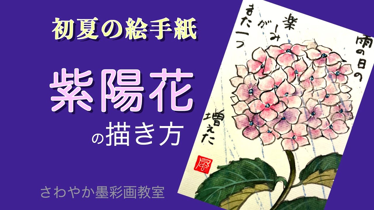 初夏の絵手紙「紫陽花の描き方」 - YouTube