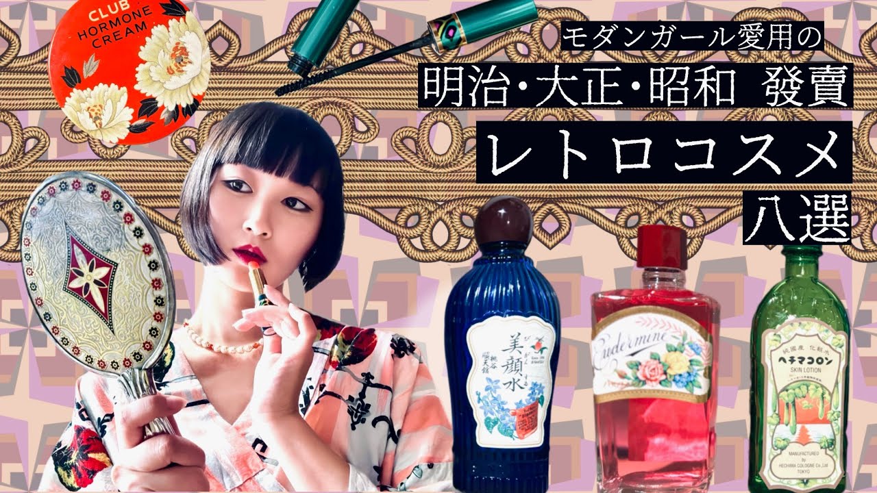 Eight Retro Cosmetics from the Meiji, Taisho, and Showa Eras Loved