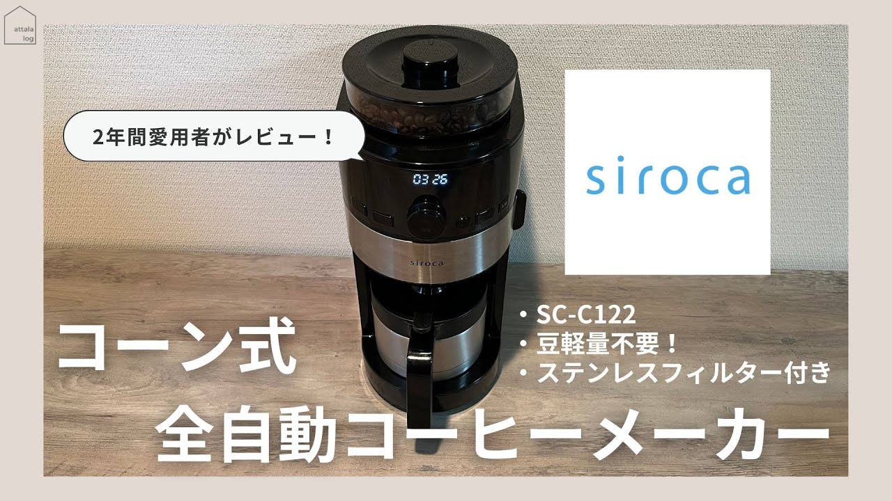 レビュー】2年間愛用！シロカ全自動コーヒーメーカーSC-C122