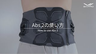 シックスパッド アブズ2（Abs 2） 腹筋を集中的に鍛える | SIXPAD公式