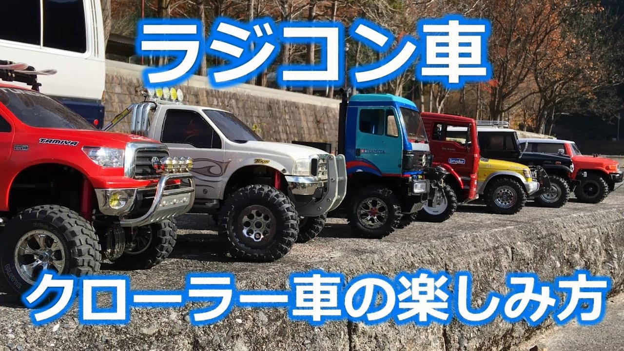 タミヤ CC-01 シャーシ クローラー車の遊び方 Tamiya CC-01 chassis