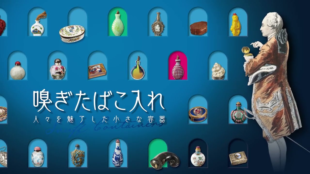 嗅ぎたばこ入れ 人々を魅了した小さな容器】展示紹介 - YouTube