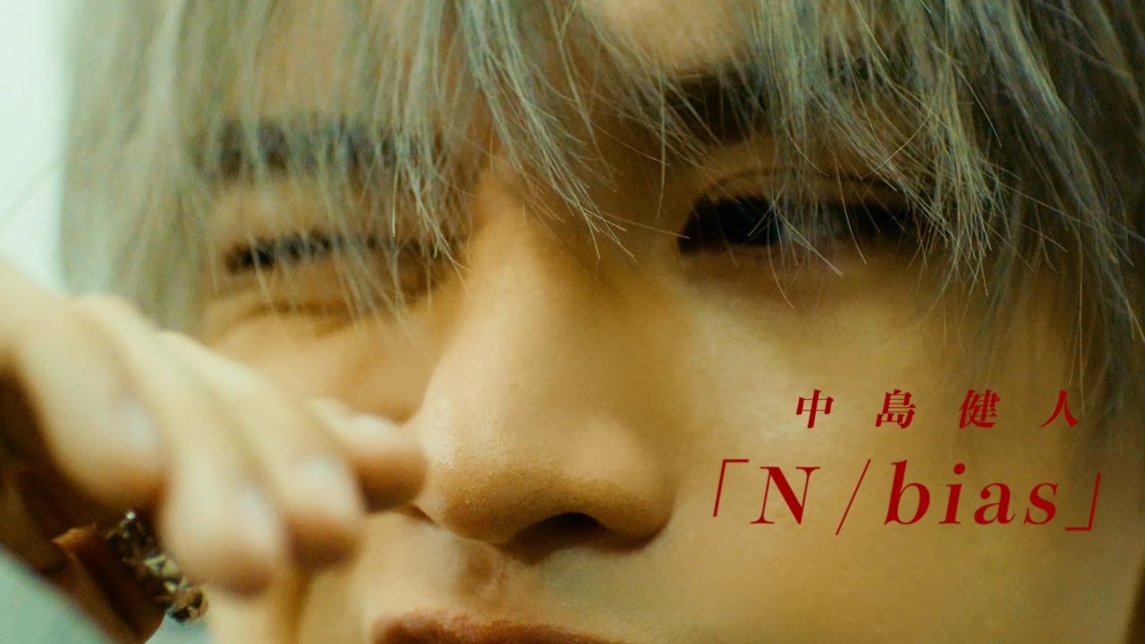 中島健人 ソロデビューアルバム『N / bias』12月25日発売《先着特典
