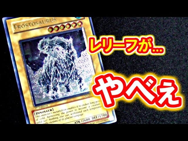 遊戯王] 今週の1枚紹介 レリーフがやべぇ！フロストザウルス [yugioh